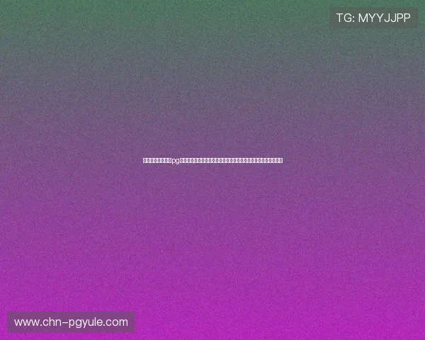 掌握久游电子娱乐pg的游戏更新与版本升级内容确保玩家第一时间体验到最新游戏内容