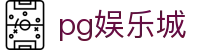 pg娱乐城|PG娱乐app登录_PG网站手机娱乐app下载旗舰厅注册平台欢迎您